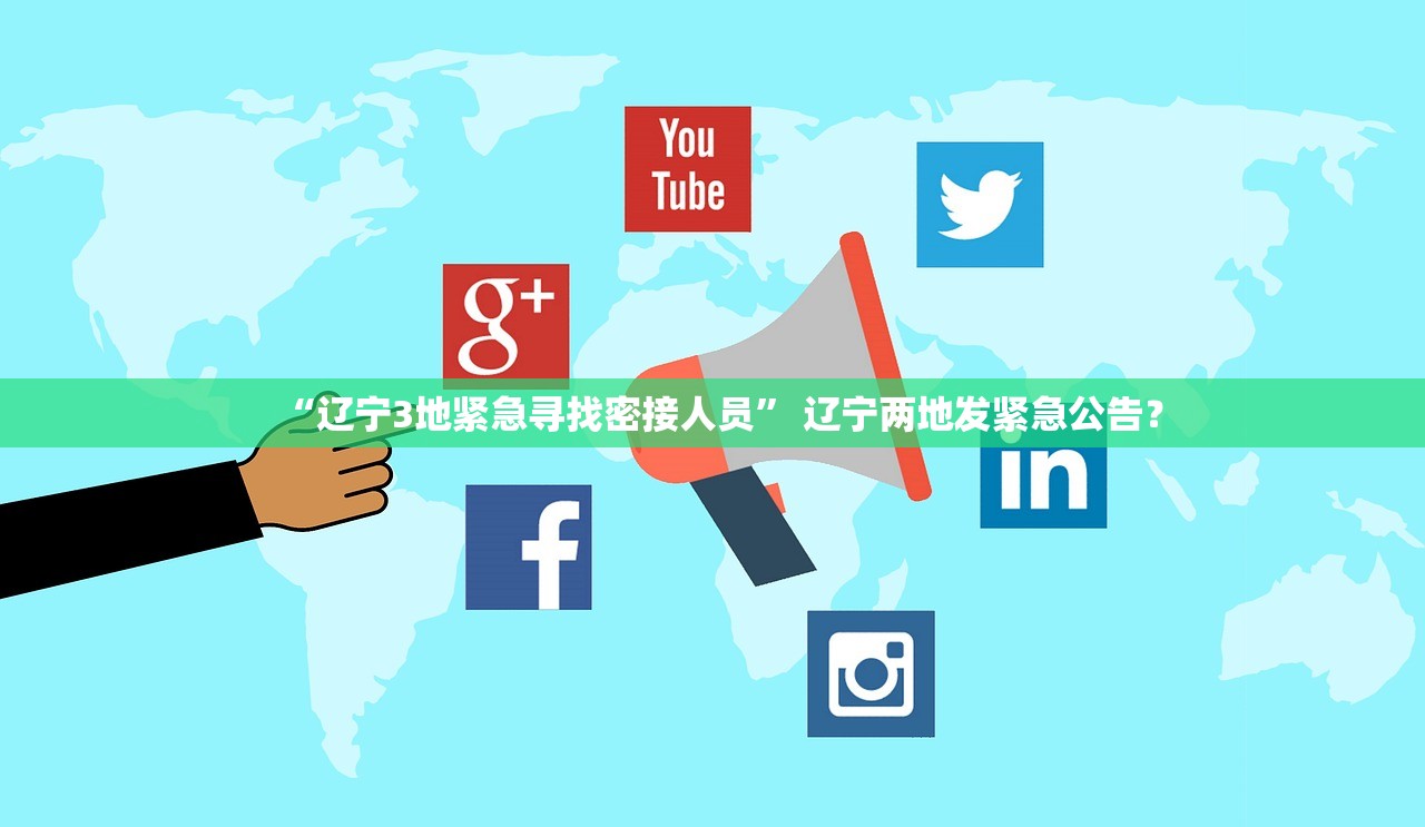 “辽宁3地紧急寻找密接人员” 辽宁两地发紧急公告？