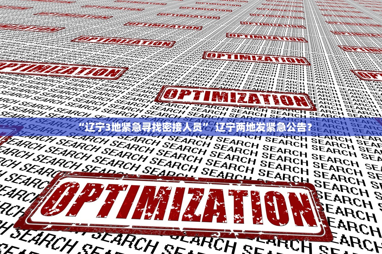 “辽宁3地紧急寻找密接人员” 辽宁两地发紧急公告？