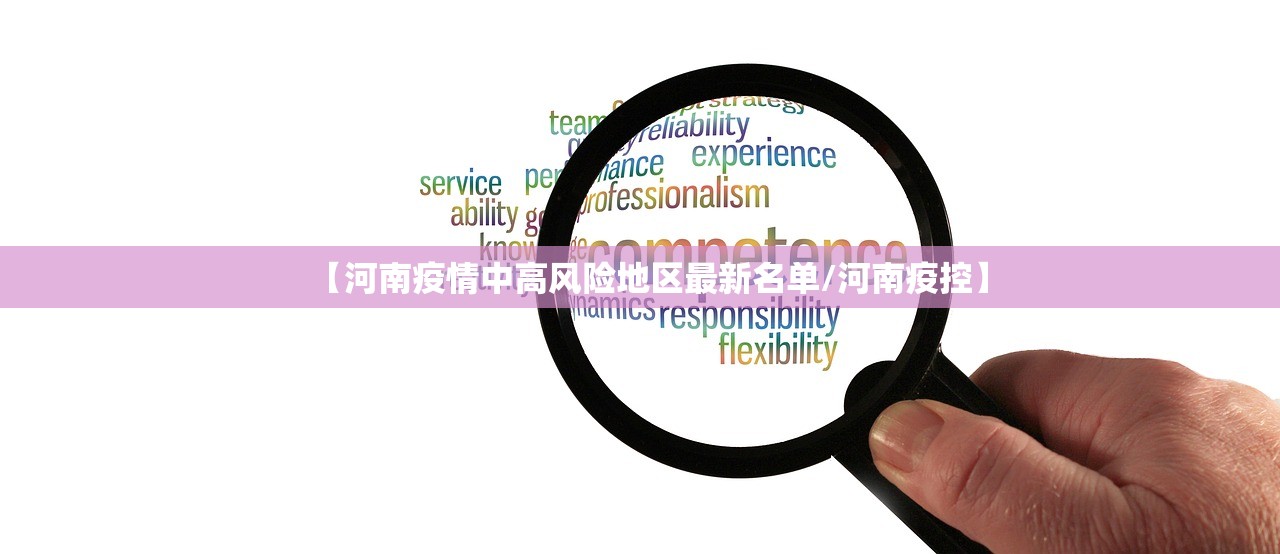 【河南疫情中高风险地区最新名单/河南疫控】 【河南疫情中高风险地区最新名单/河南疫控】