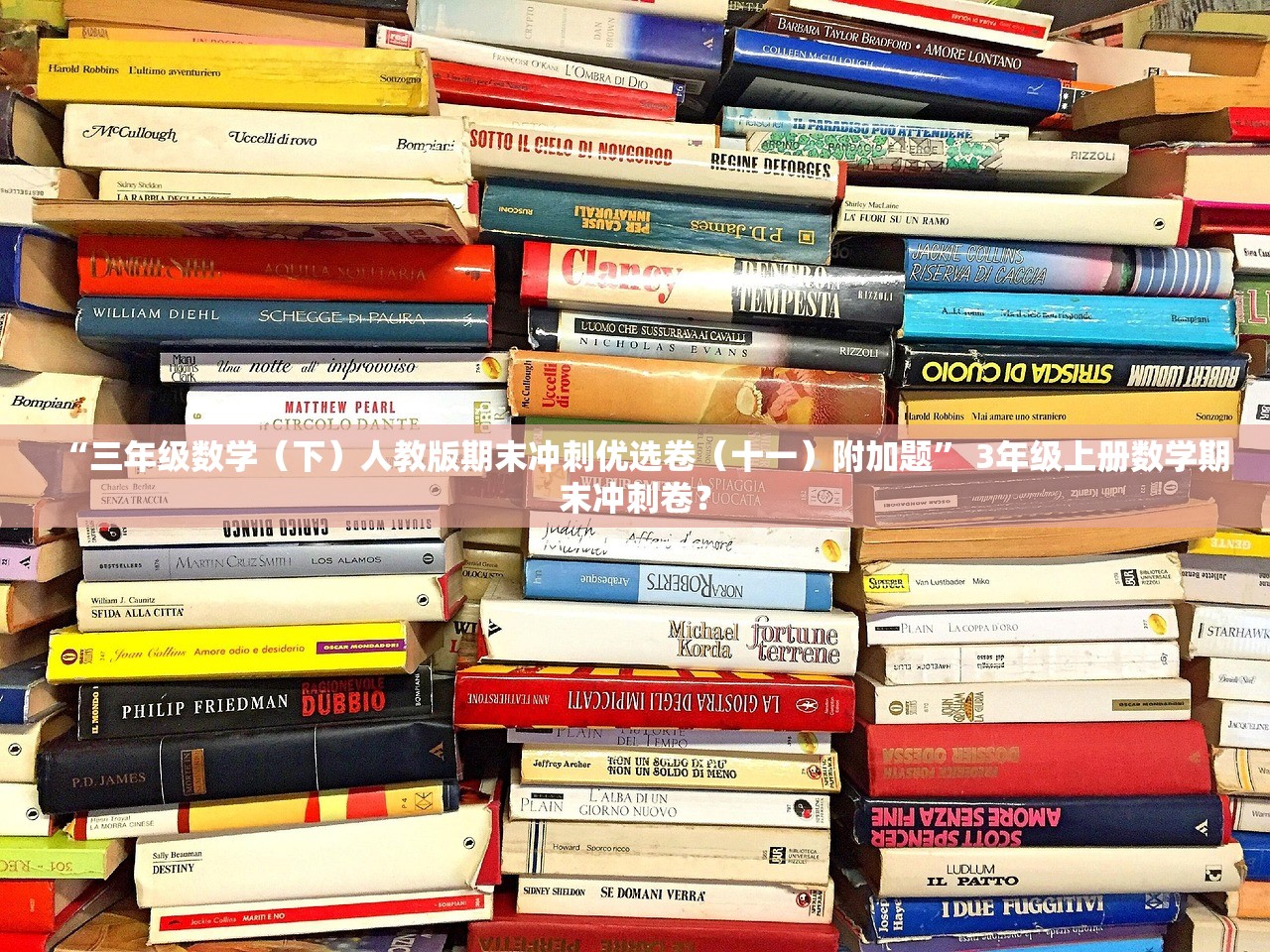 “三年级数学（下）人教版期末冲刺优选卷（十一）附加题” 3年级上册数学期末冲刺卷？