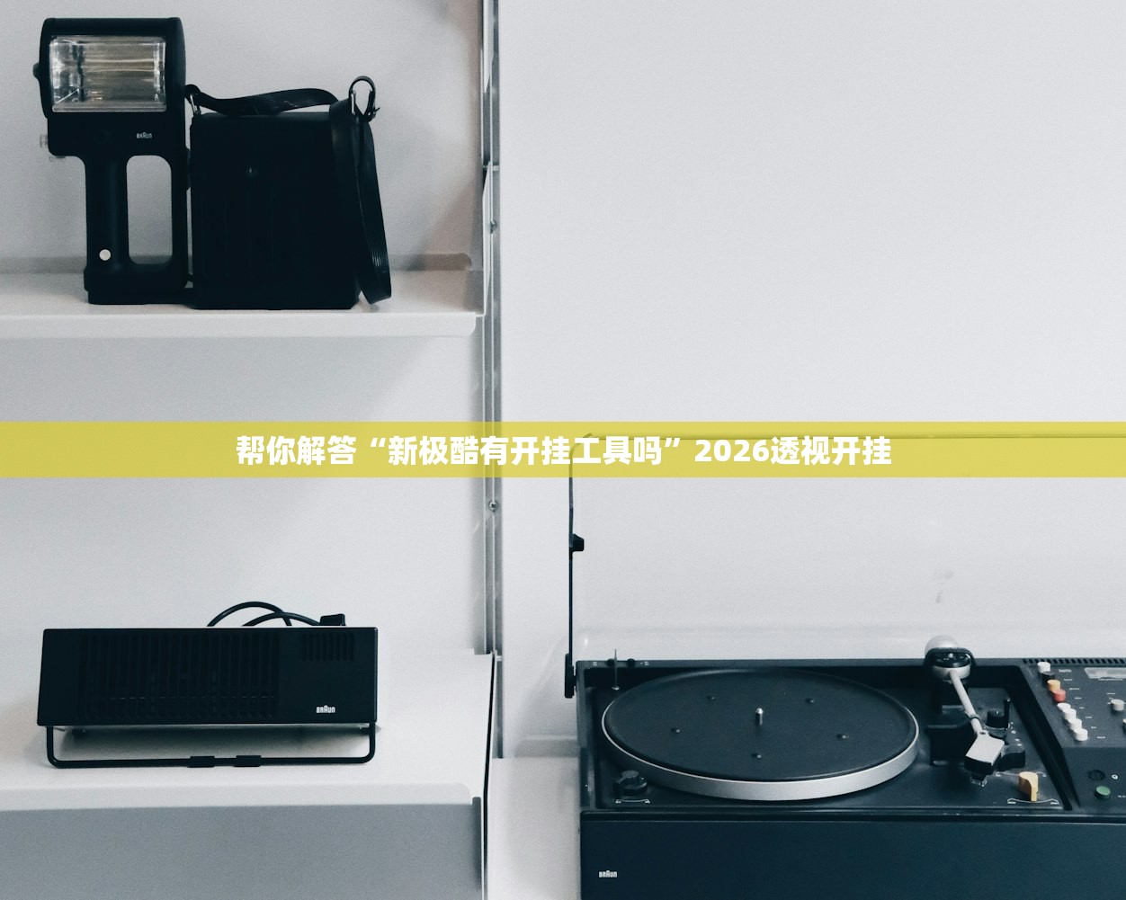 帮你解答“新极酷有开挂工具吗”2026透视开挂