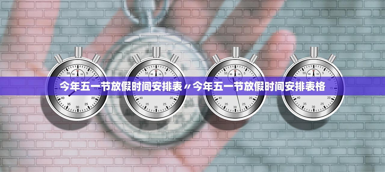 今年五一节放假时间安排表〃今年五一节放假时间安排表格 今年五一节放假时间安排表〃今年五一节放假时间安排表格