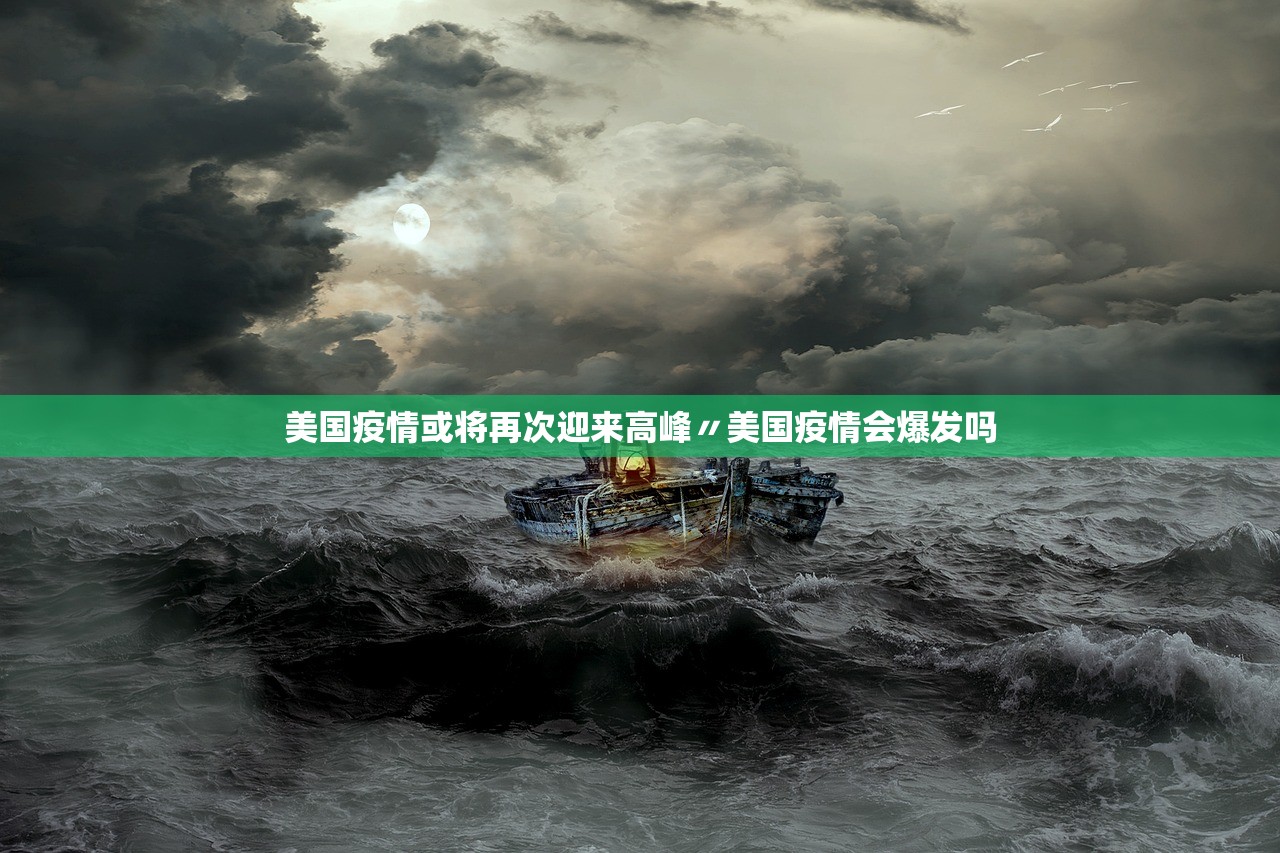 美国疫情或将再次迎来高峰〃美国疫情会爆发吗 美国疫情或将再次迎来高峰〃美国疫情会爆发吗