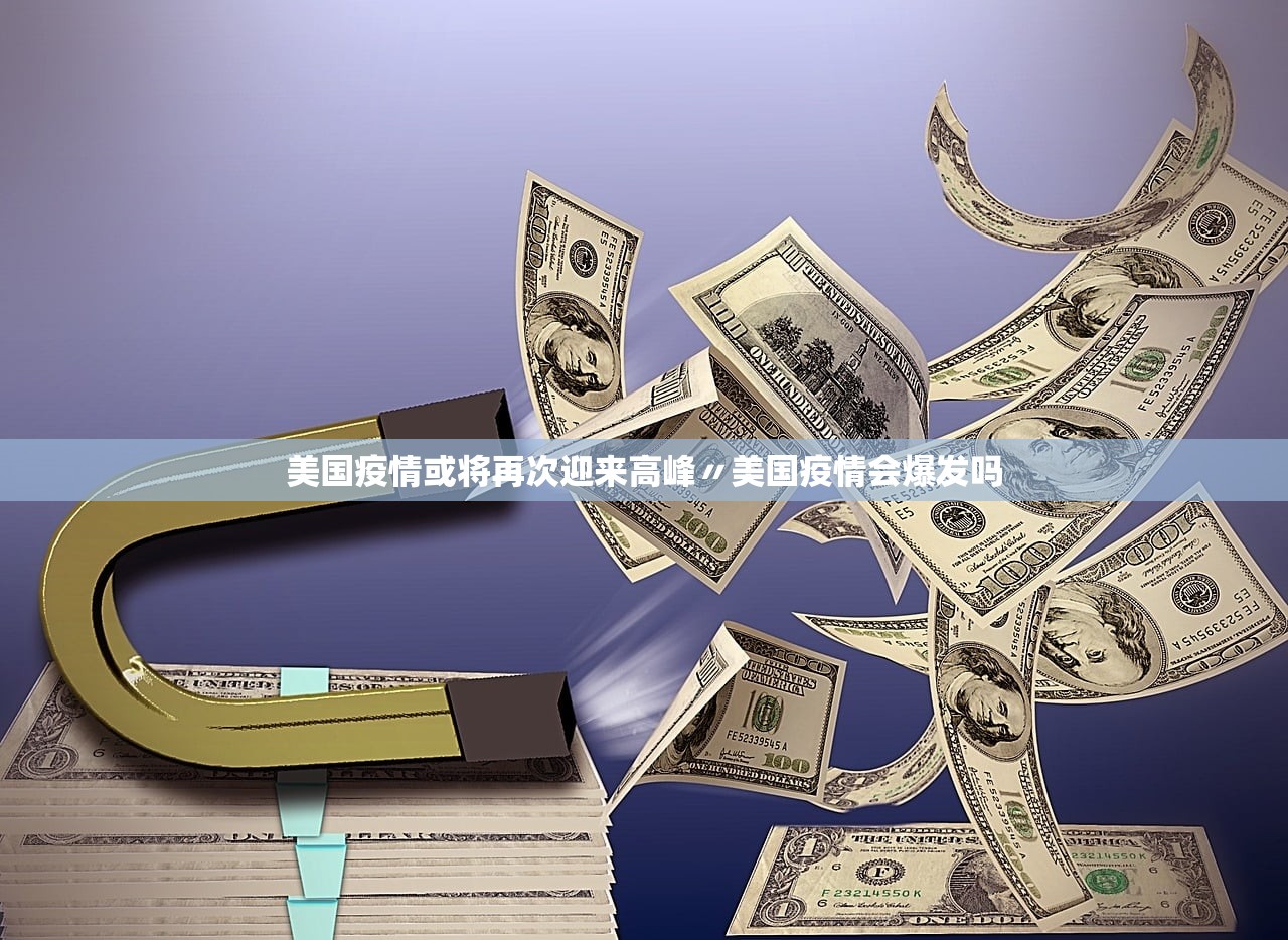 美国疫情或将再次迎来高峰〃美国疫情会爆发吗 美国疫情或将再次迎来高峰〃美国疫情会爆发吗