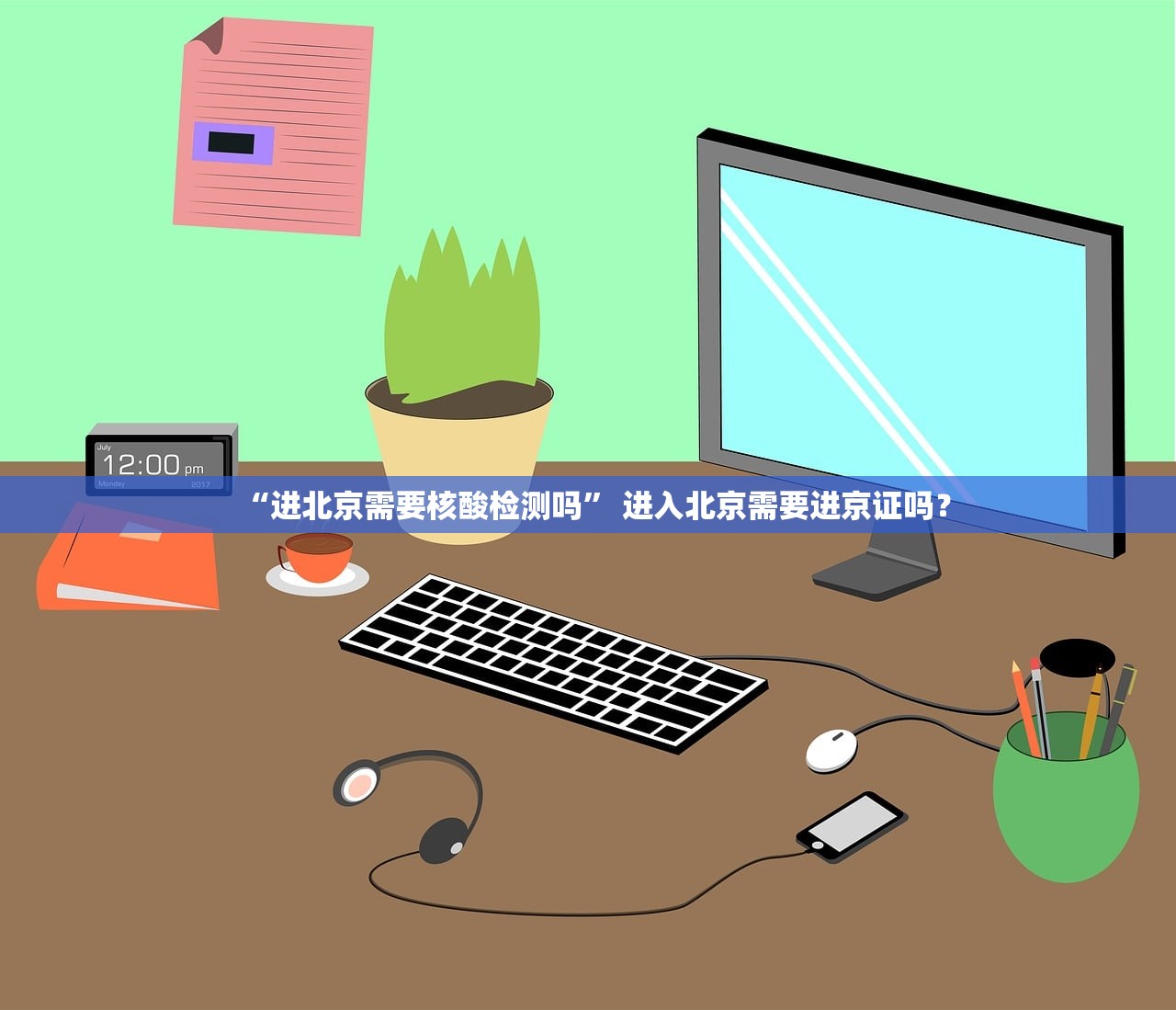 “进北京需要核酸检测吗” 进入北京需要进京证吗？