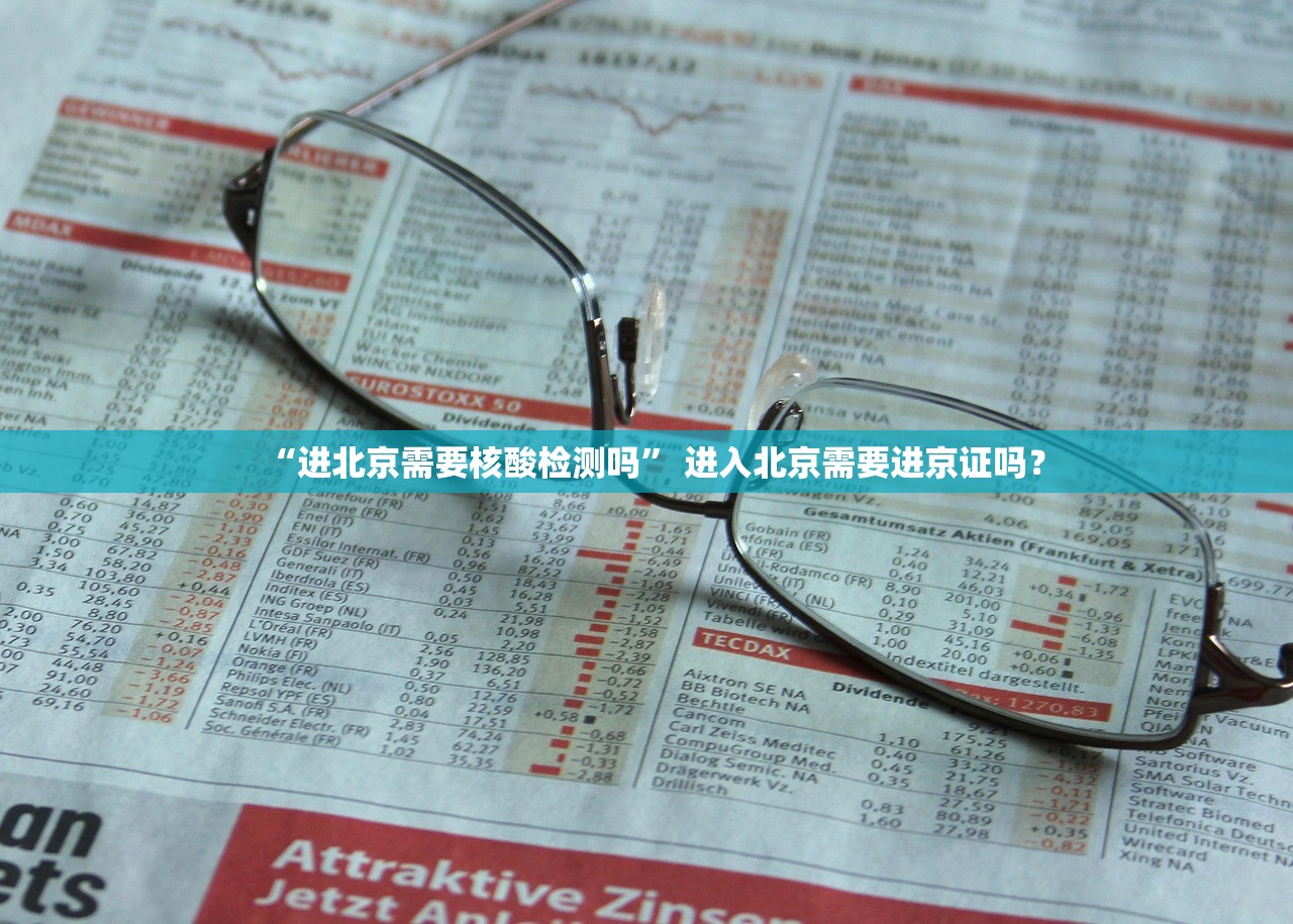 “进北京需要核酸检测吗” 进入北京需要进京证吗？