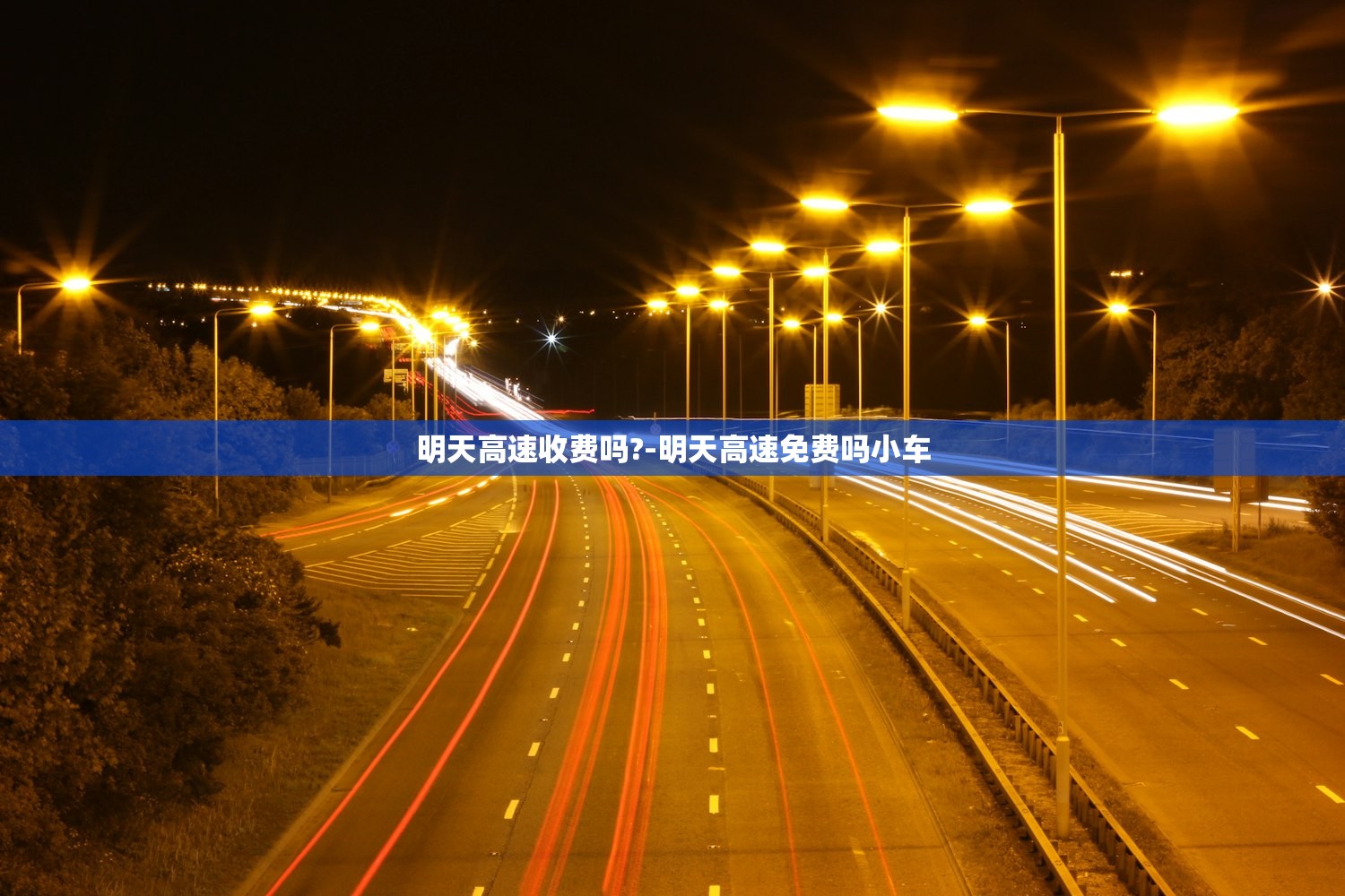 明天高速收费吗?-明天高速免费吗小车 明天高速收费吗?-明天高速免费吗小车