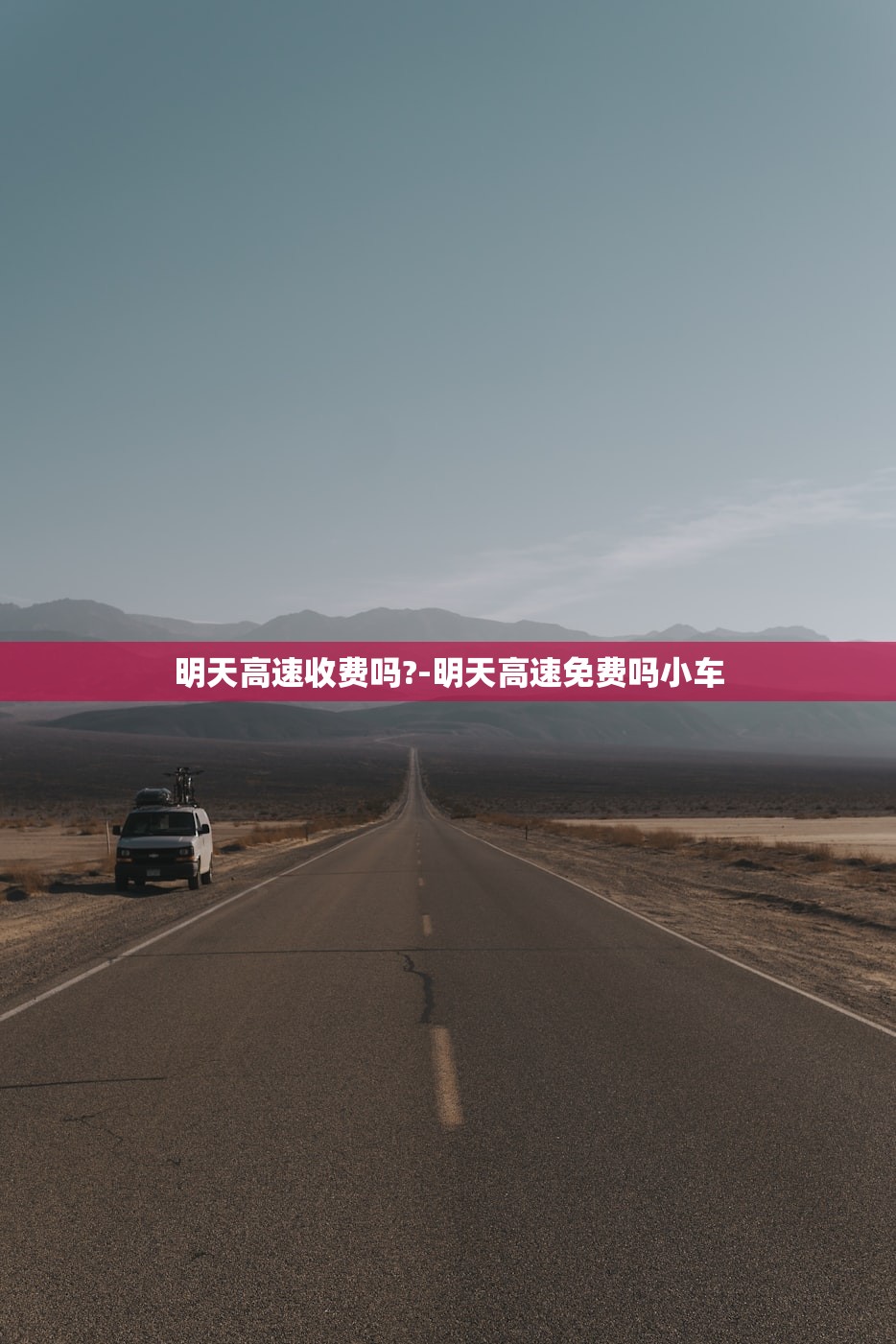 明天高速收费吗?-明天高速免费吗小车 明天高速收费吗?-明天高速免费吗小车