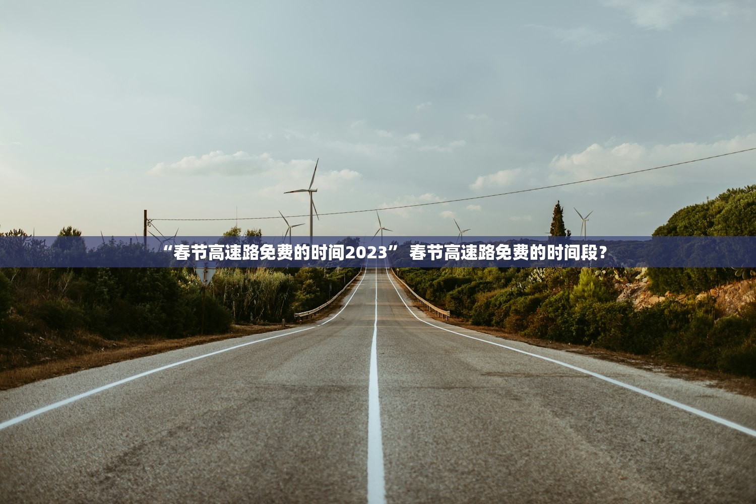 “春节高速路免费的时间2023” 春节高速路免费的时间段？