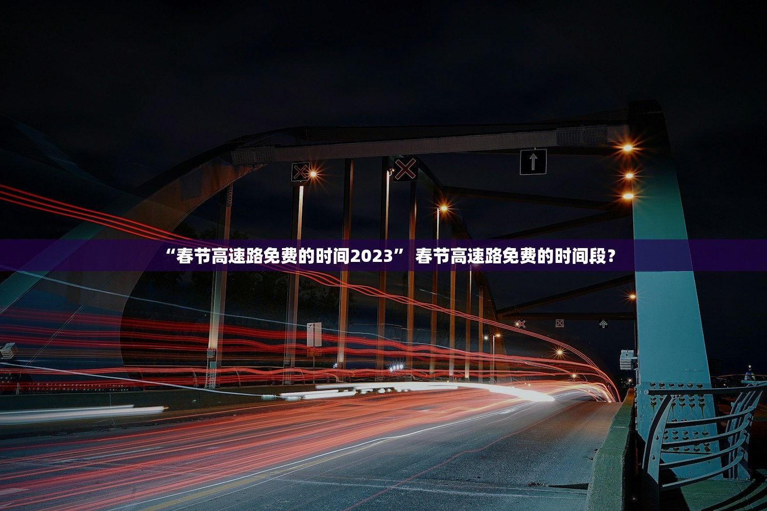 “春节高速路免费的时间2023	” 春节高速路免费的时间段？