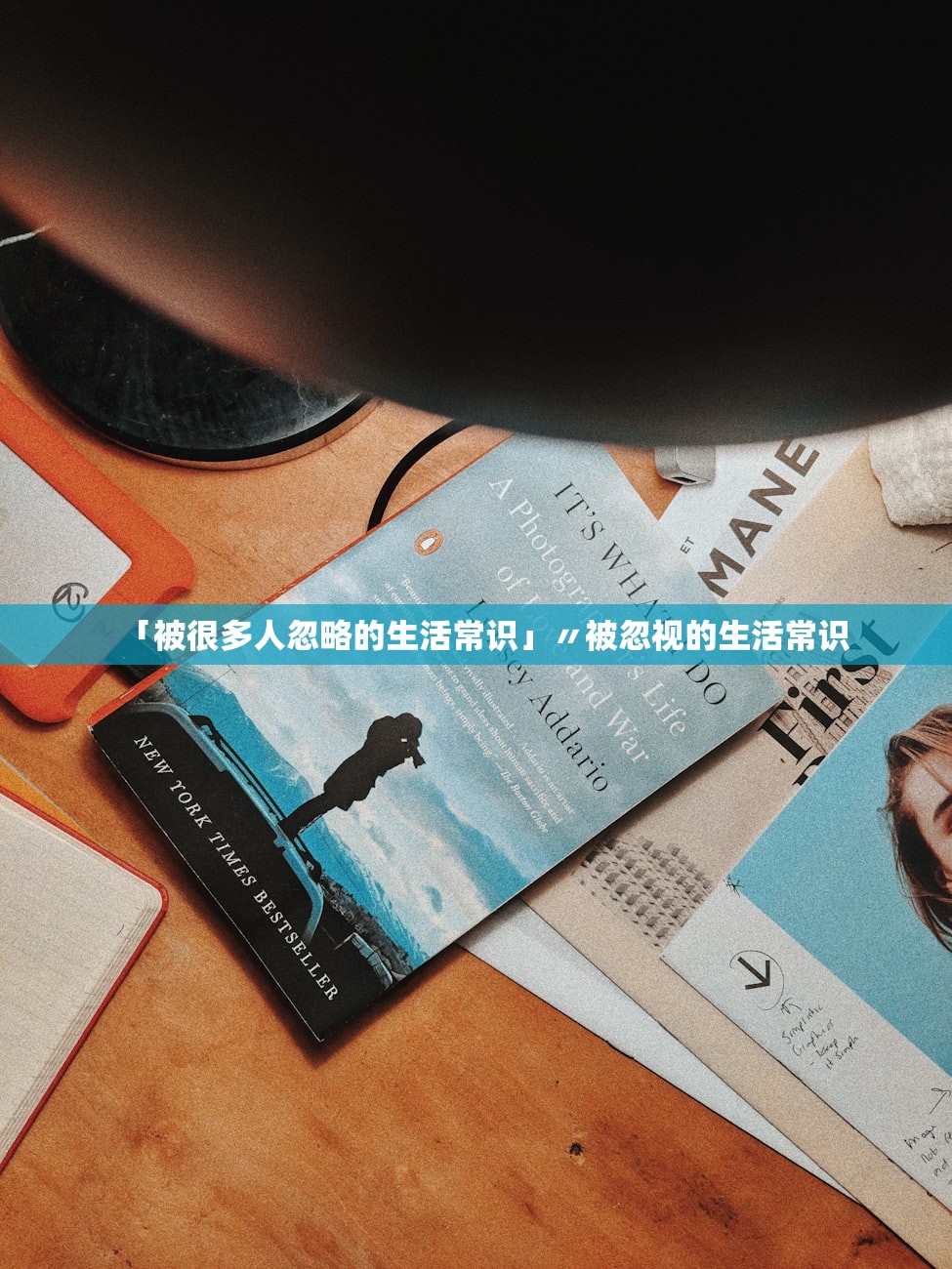 「被很多人忽略的生活常识」〃被忽视的生活常识 「被很多人忽略的生活常识」〃被忽视的生活常识