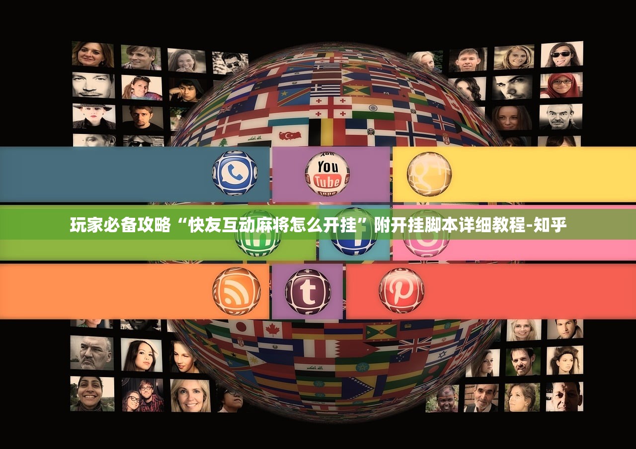 玩家必备攻略“快友互动麻将怎么开挂”附开挂脚本详细教程-知乎