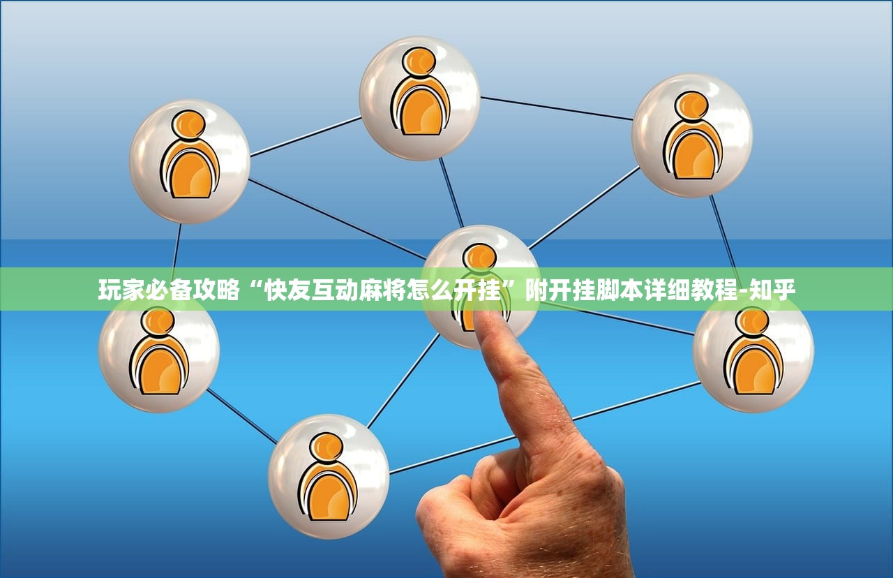 玩家必备攻略“快友互动麻将怎么开挂”附开挂脚本详细教程-知乎