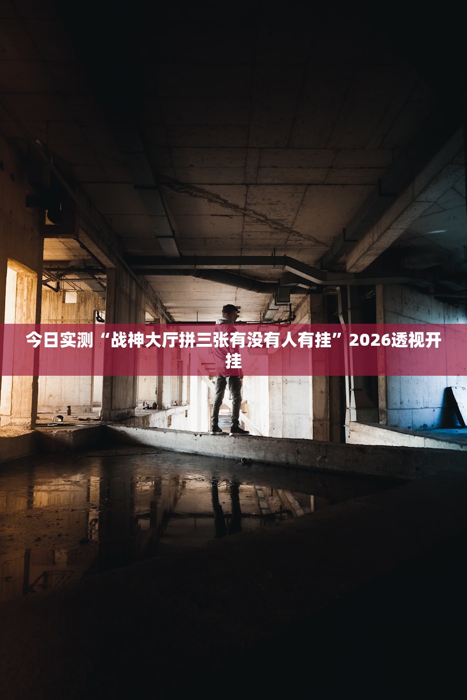今日实测“战神大厅拼三张有没有人有挂	”2026透视开挂