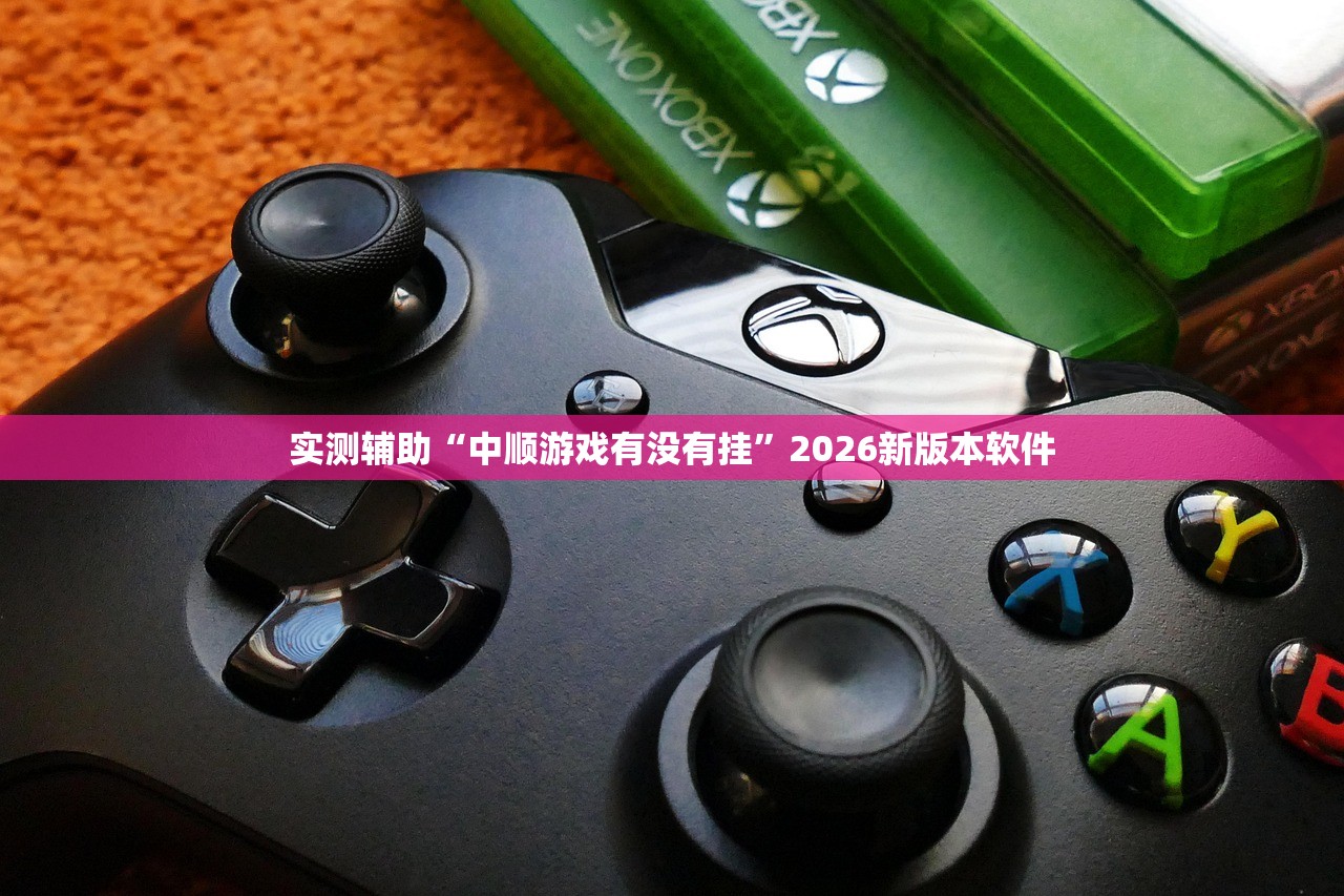 实测辅助“中顺游戏有没有挂	”2026新版本软件