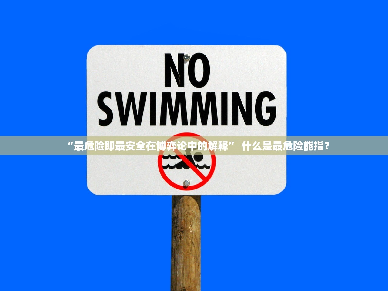 “最危险即最安全在博弈论中的解释” 什么是最危险能指？