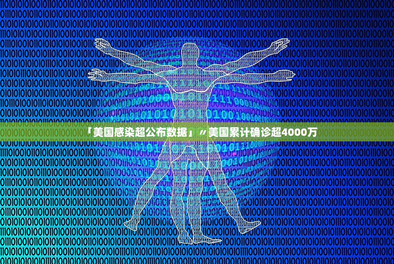 「美国感染超公布数据」〃美国累计确诊超4000万 「美国感染超公布数据」〃美国累计确诊超4000万