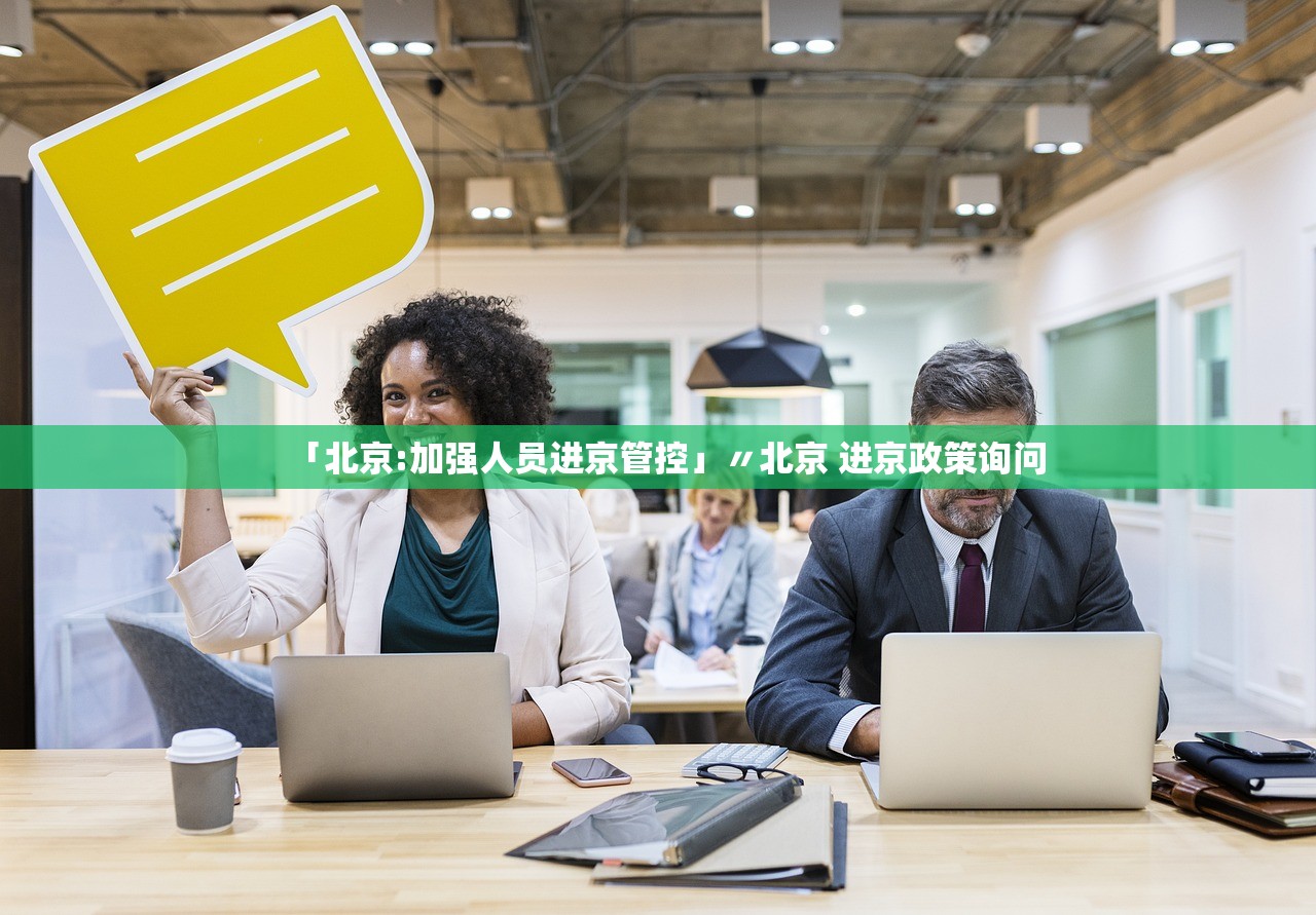 「北京:加强人员进京管控」〃北京 进京政策询问