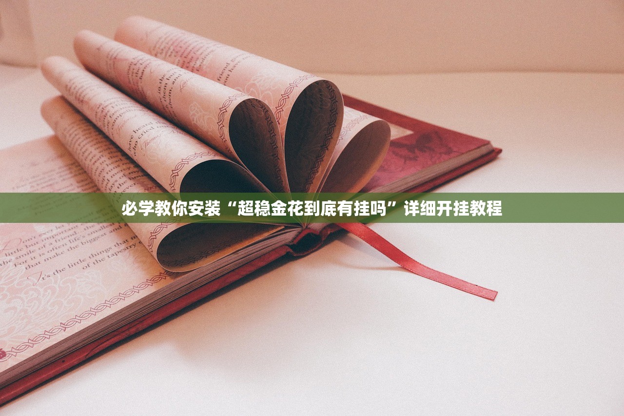 必学教你安装“超稳金花到底有挂吗”详细开挂教程