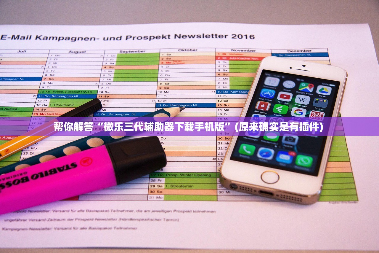 帮你解答“微乐三代辅助器下载手机版”(原来确实是有插件) 