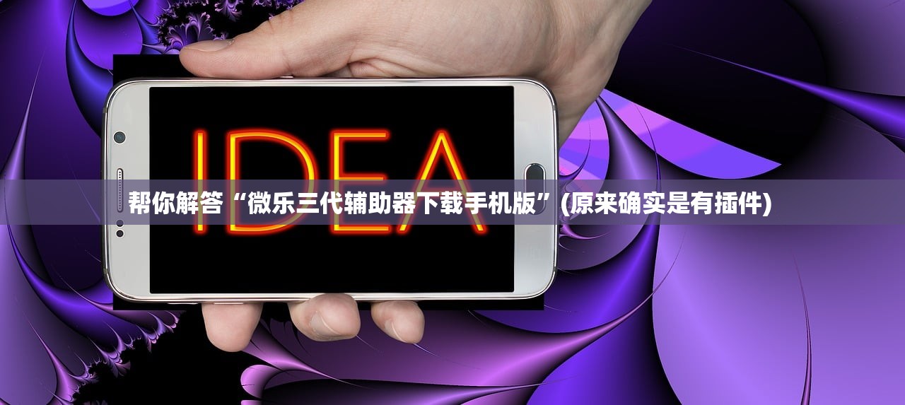 帮你解答“微乐三代辅助器下载手机版	”(原来确实是有插件) 