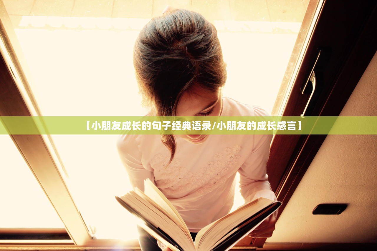 【小朋友成长的句子经典语录/小朋友的成长感言】 【小朋友成长的句子经典语录/小朋友的成长感言】