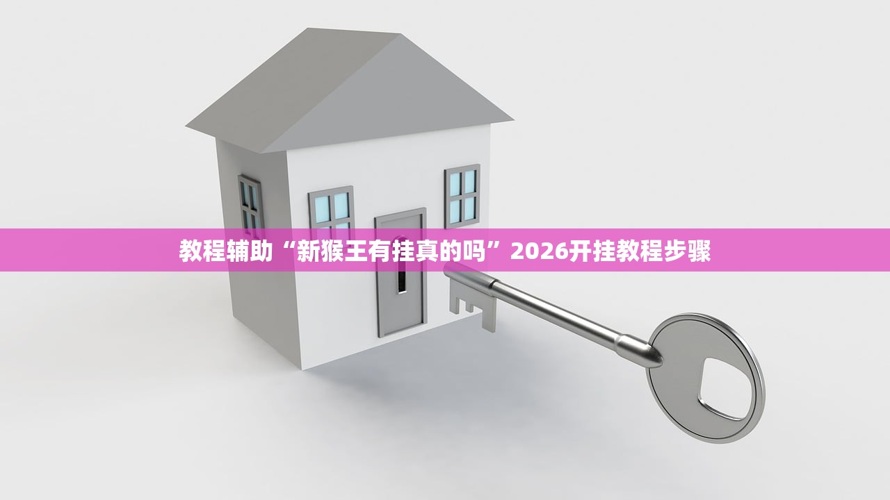 教程辅助“新猴王有挂真的吗”2026开挂教程步骤