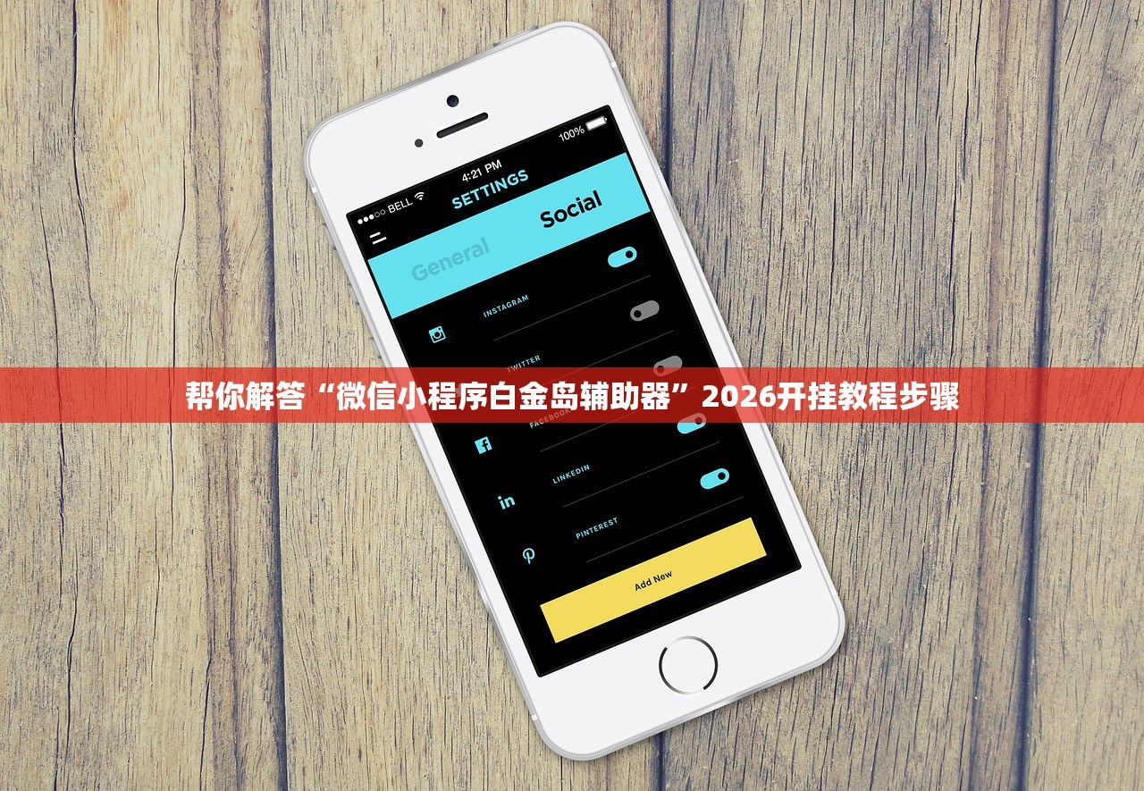 帮你解答“微信小程序白金岛辅助器”2026开挂教程步骤