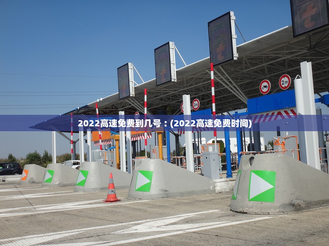 2022高速免费到几号︰(2022高速免费时间)