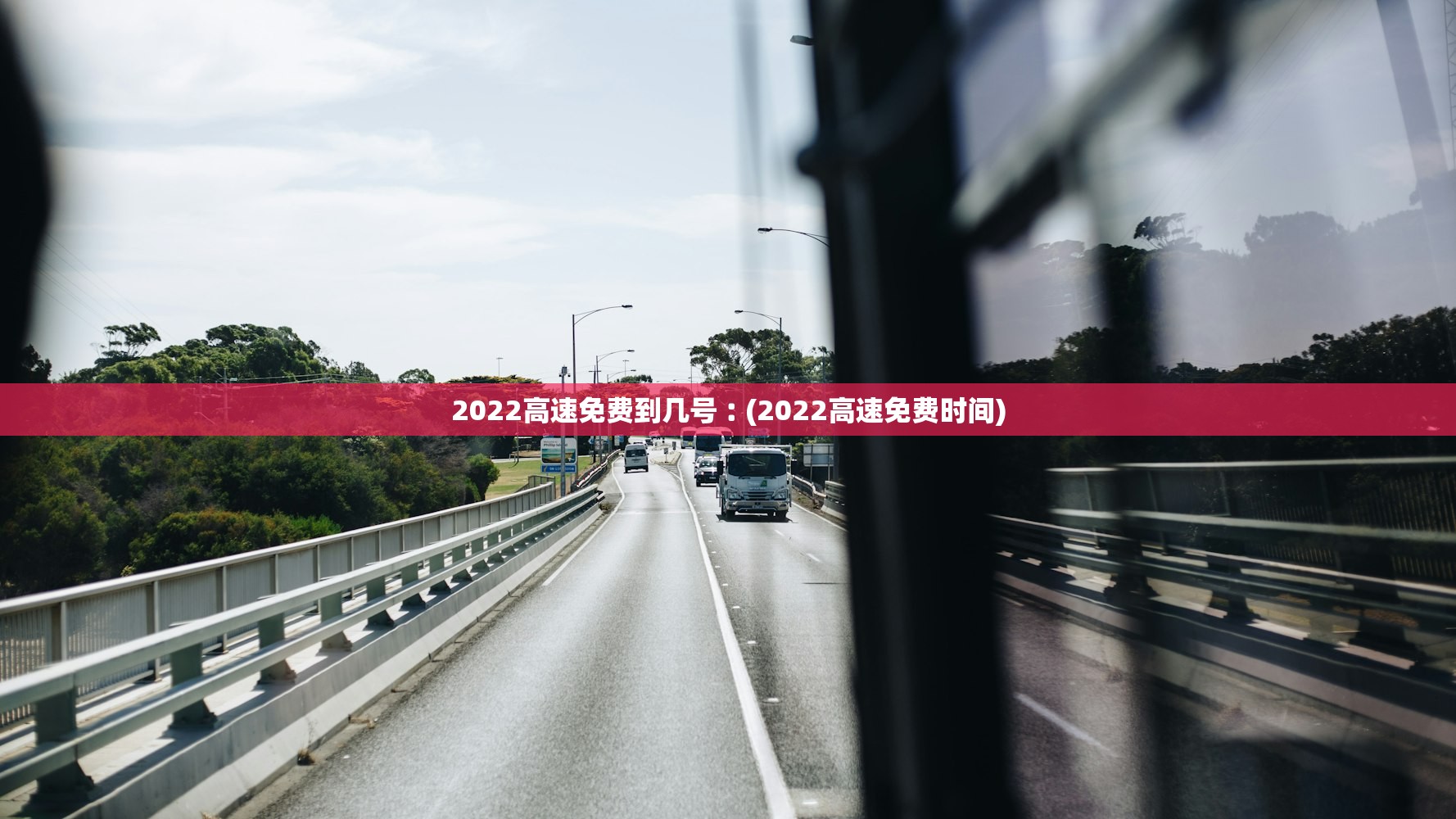 2022高速免费到几号︰(2022高速免费时间)