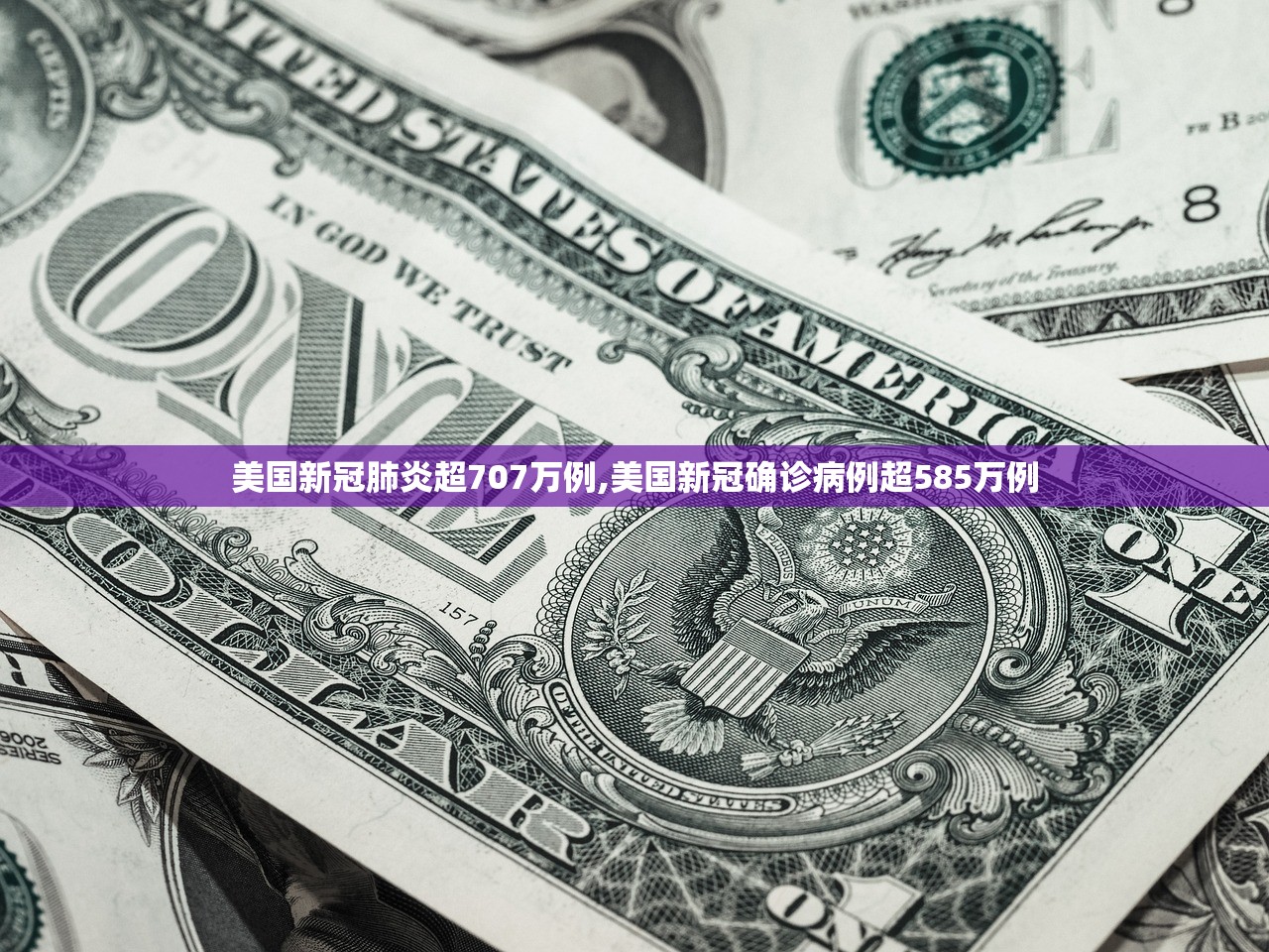 美国新冠肺炎超707万例,美国新冠确诊病例超585万例 美国新冠肺炎超707万例,美国新冠确诊病例超585万例