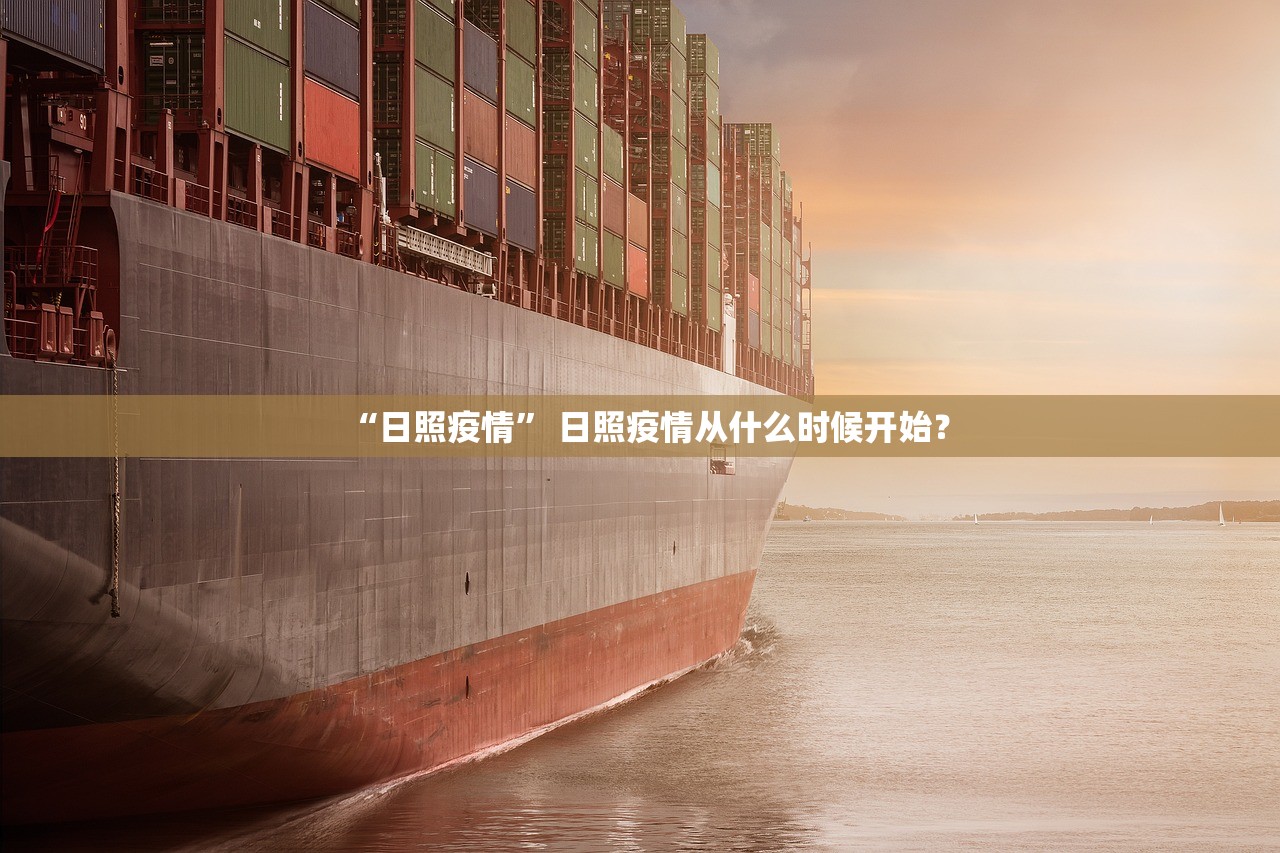 “日照疫情” 日照疫情从什么时候开始？