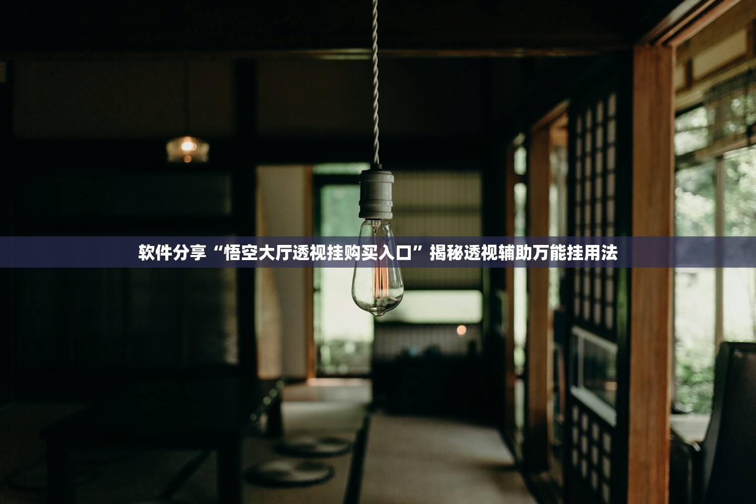 软件分享“悟空大厅透视挂购买入口”揭秘透视辅助万能挂用法