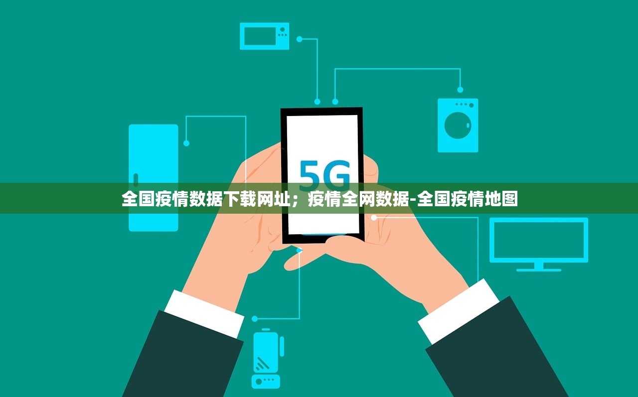 全国疫情数据下载网址;疫情全网数据-全国疫情地图 全国疫情数据下载网址;疫情全网数据-全国疫情地图