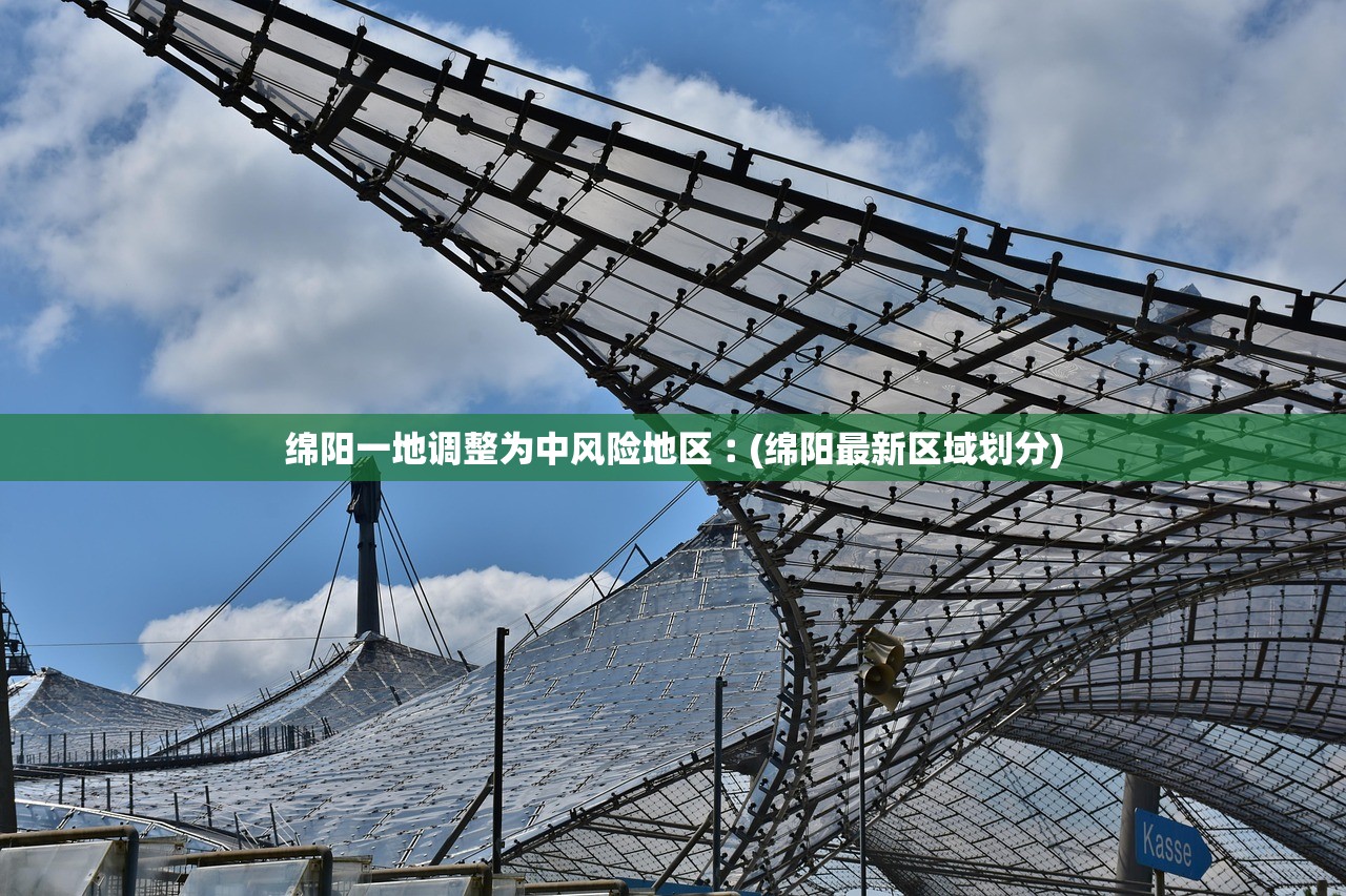 绵阳一地调整为中风险地区︰(绵阳最新区域划分) 绵阳一地调整为中风险地区︰(绵阳最新区域划分)