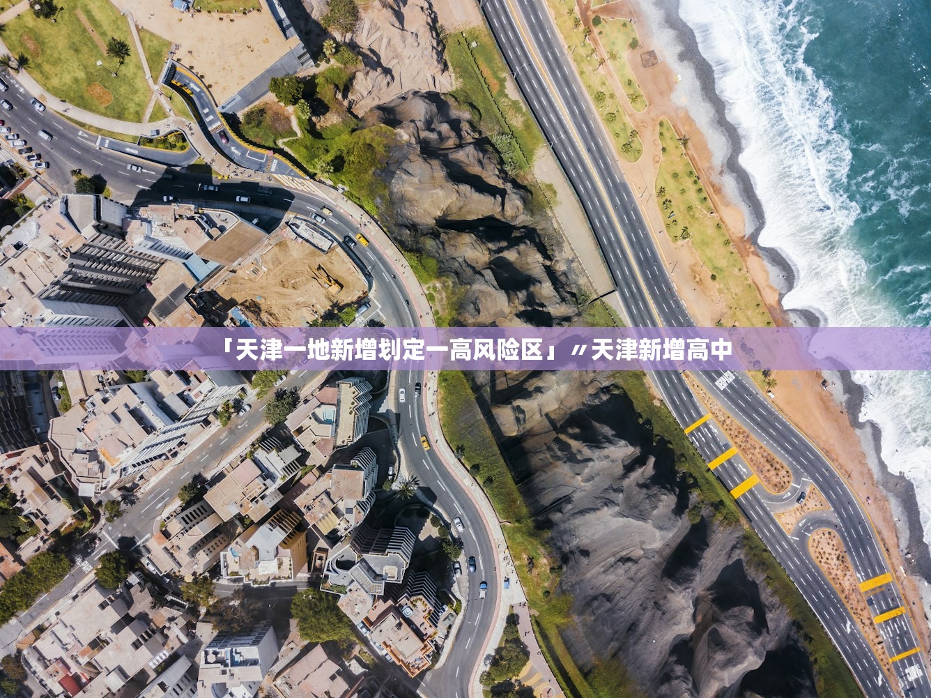 「天津一地新增划定一高风险区」〃天津新增高中 「天津一地新增划定一高风险区」〃天津新增高中
