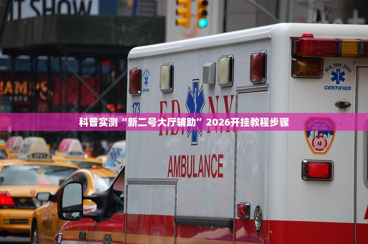 科普实测“新二号大厅辅助	”2026开挂教程步骤