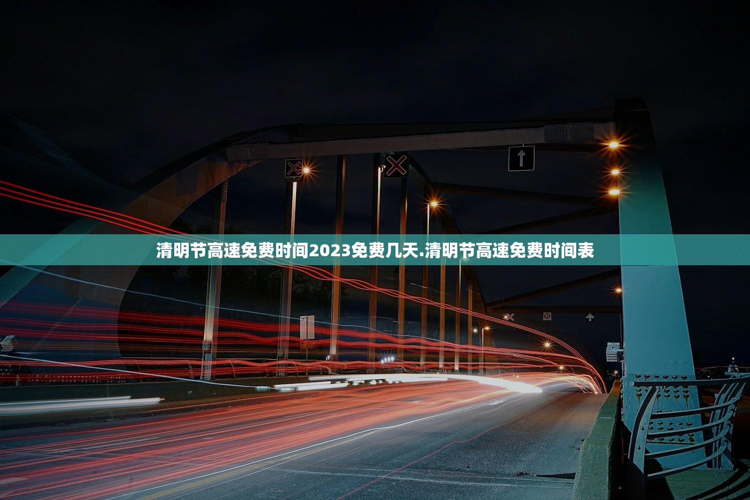 清明节高速免费时间2023免费几天.清明节高速免费时间表