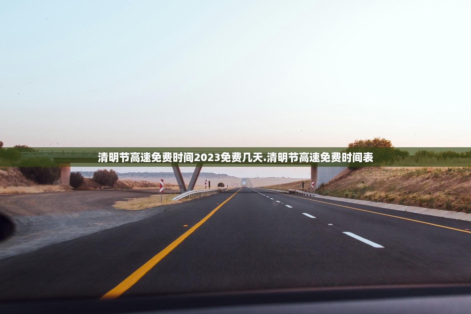 清明节高速免费时间2023免费几天.清明节高速免费时间表
