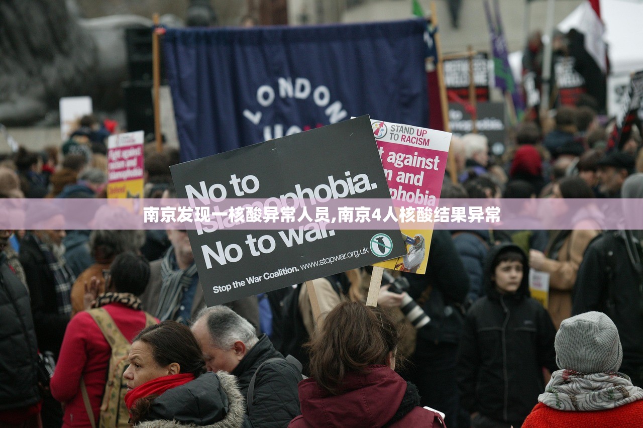 南京发现一核酸异常人员,南京4人核酸结果异常