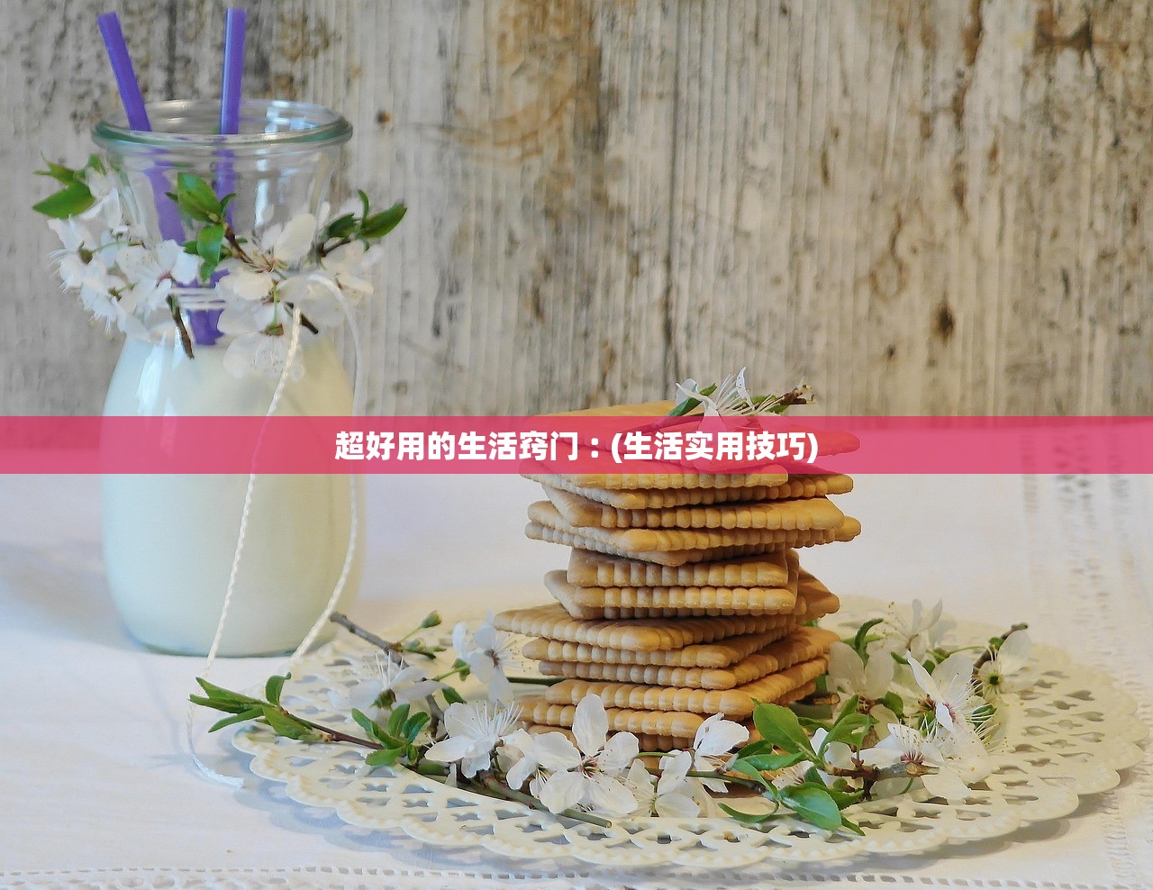 超好用的生活窍门︰(生活实用技巧) 超好用的生活窍门︰(生活实用技巧)