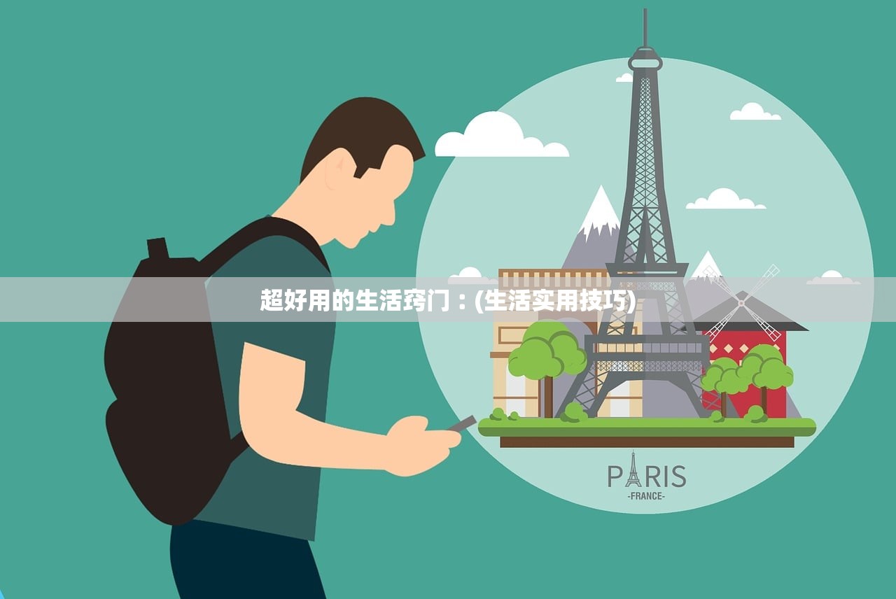超好用的生活窍门︰(生活实用技巧) 超好用的生活窍门︰(生活实用技巧)