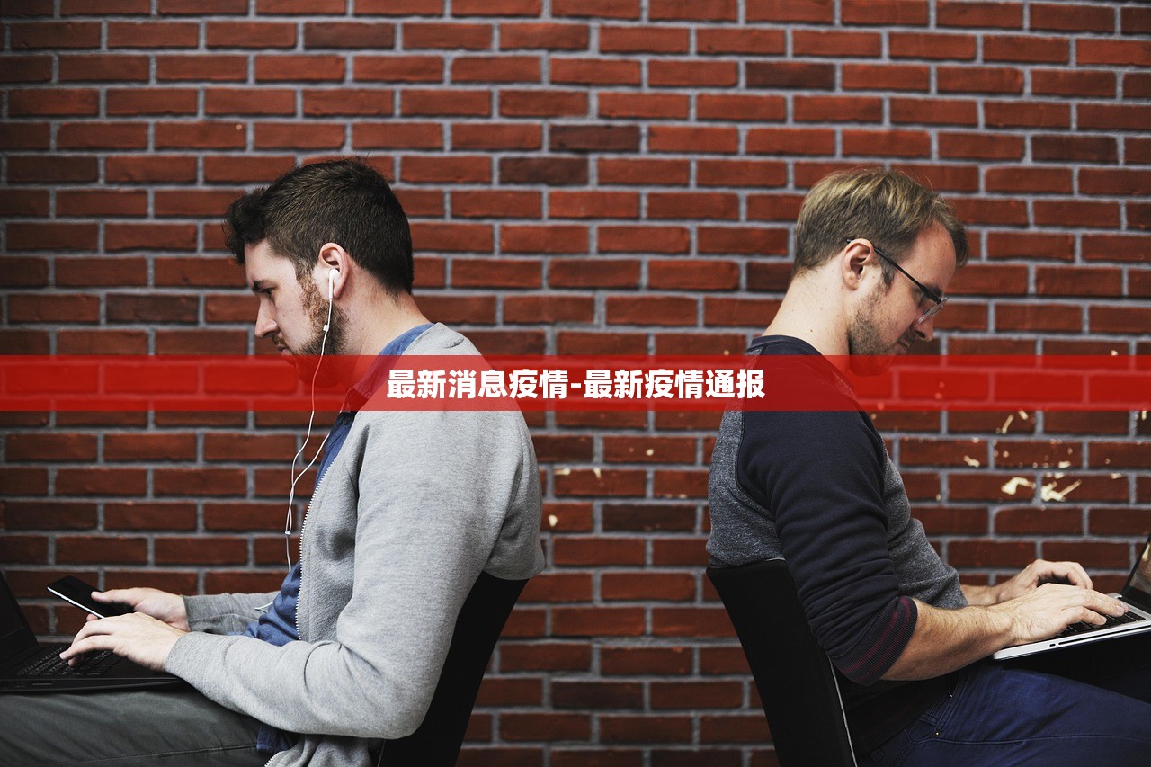 最新消息疫情-最新疫情通报 最新消息疫情-最新疫情通报