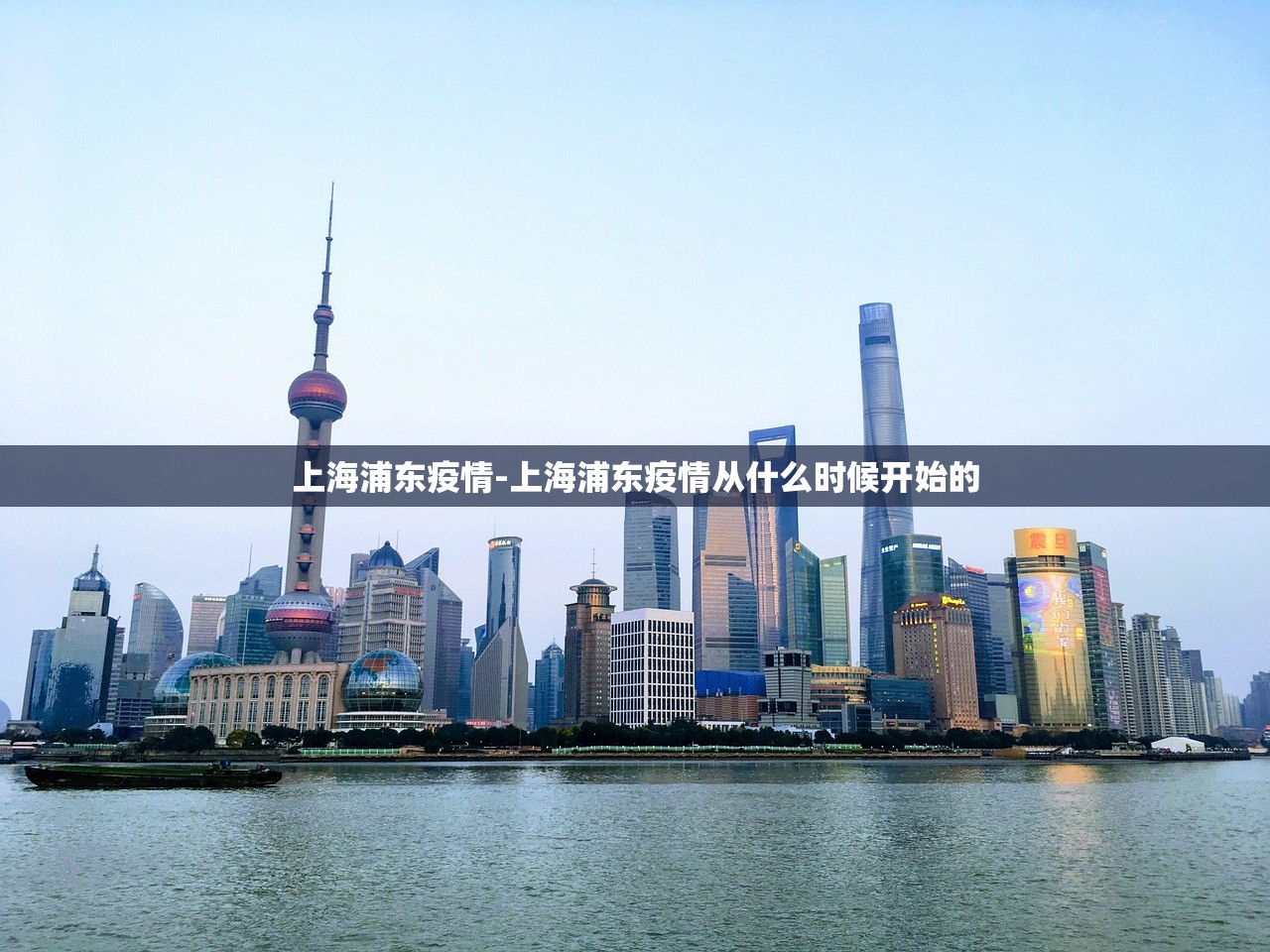 上海浦东疫情-上海浦东疫情从什么时候开始的 上海浦东疫情-上海浦东疫情从什么时候开始的