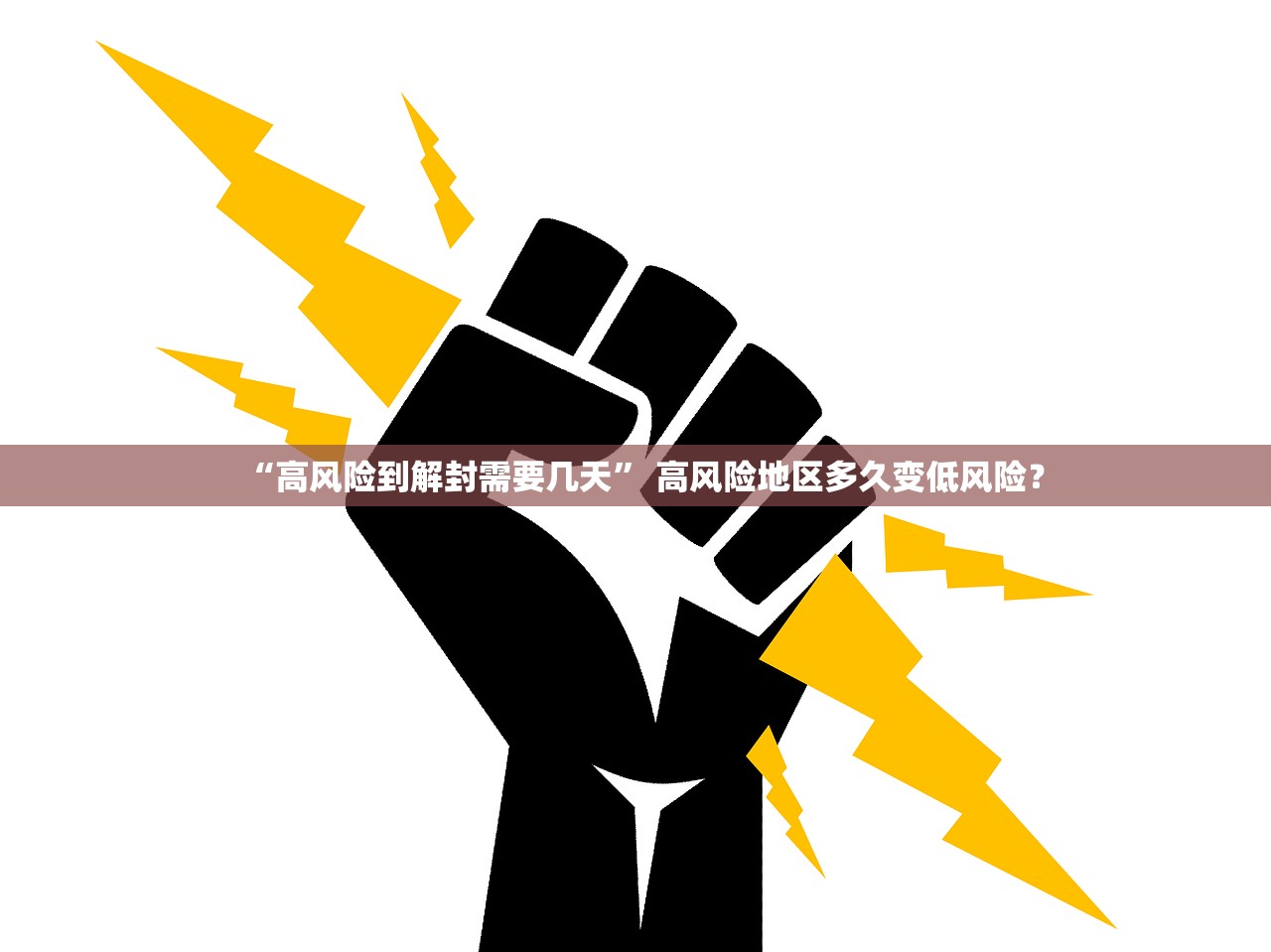“高风险到解封需要几天” 高风险地区多久变低风险？