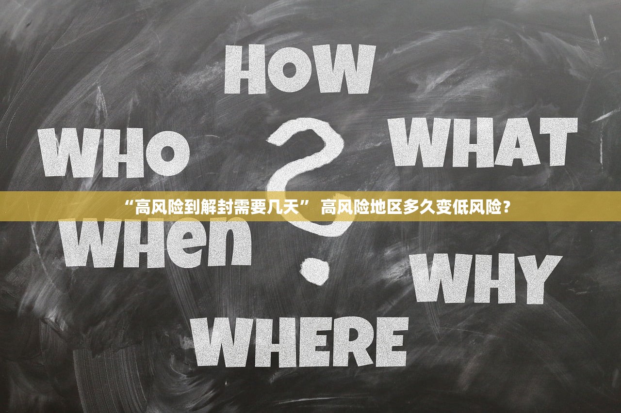 “高风险到解封需要几天	” 高风险地区多久变低风险？