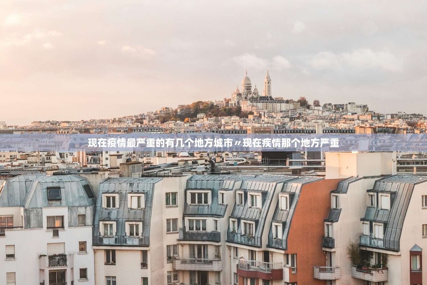 现在疫情最严重的有几个地方城市〃现在疾情那个地方严重 现在疫情最严重的有几个地方城市〃现在疾情那个地方严重