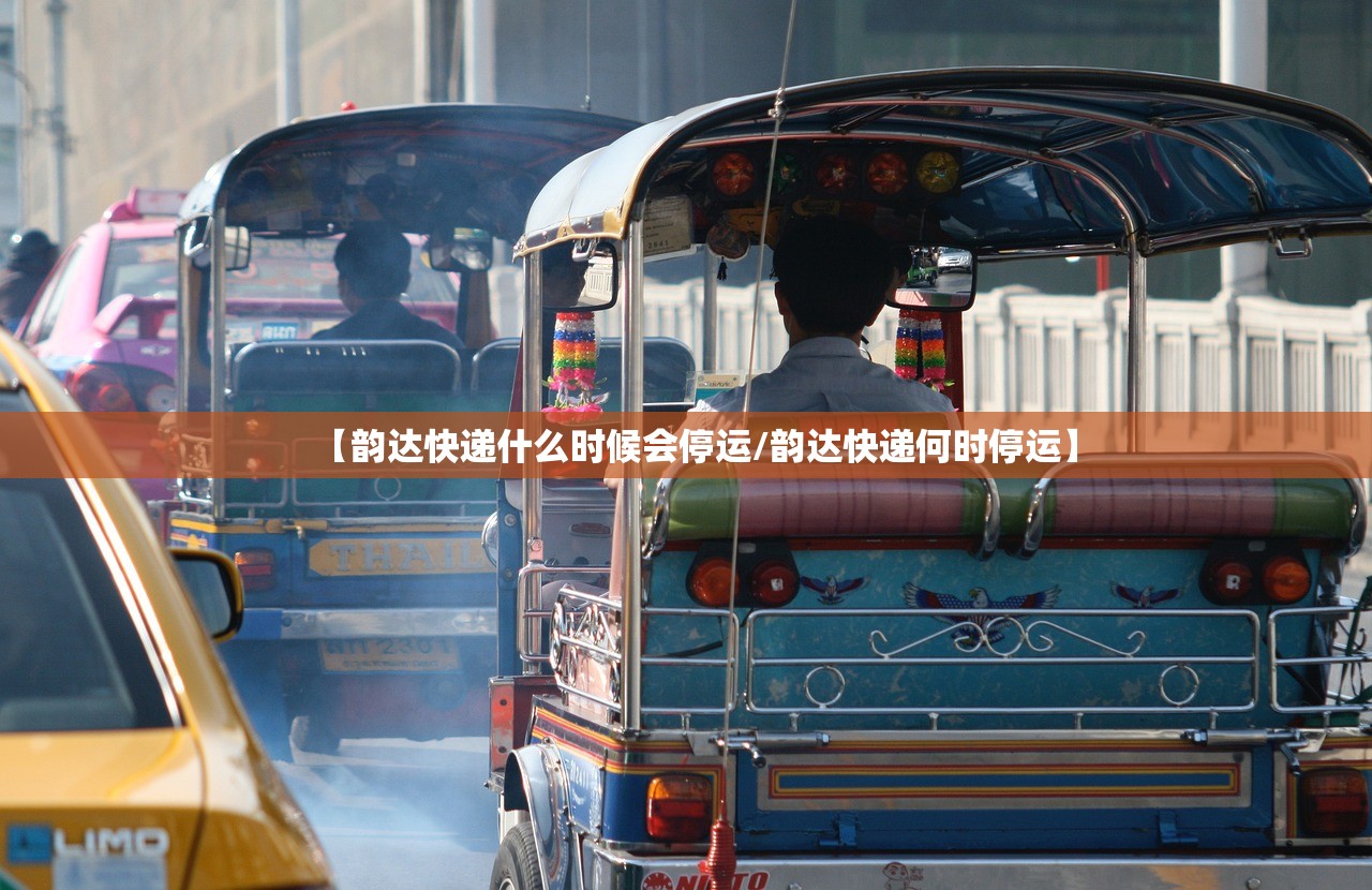 【韵达快递什么时候会停运/韵达快递何时停运】