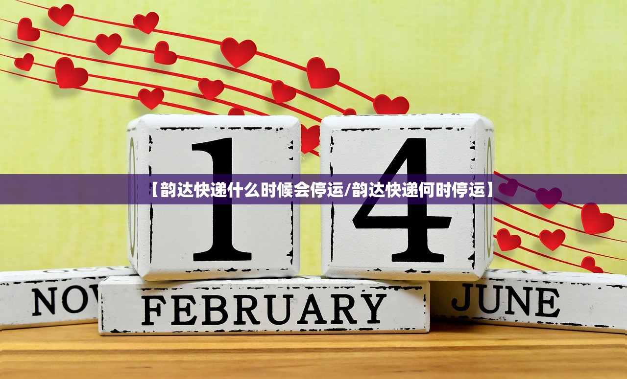 【韵达快递什么时候会停运/韵达快递何时停运】