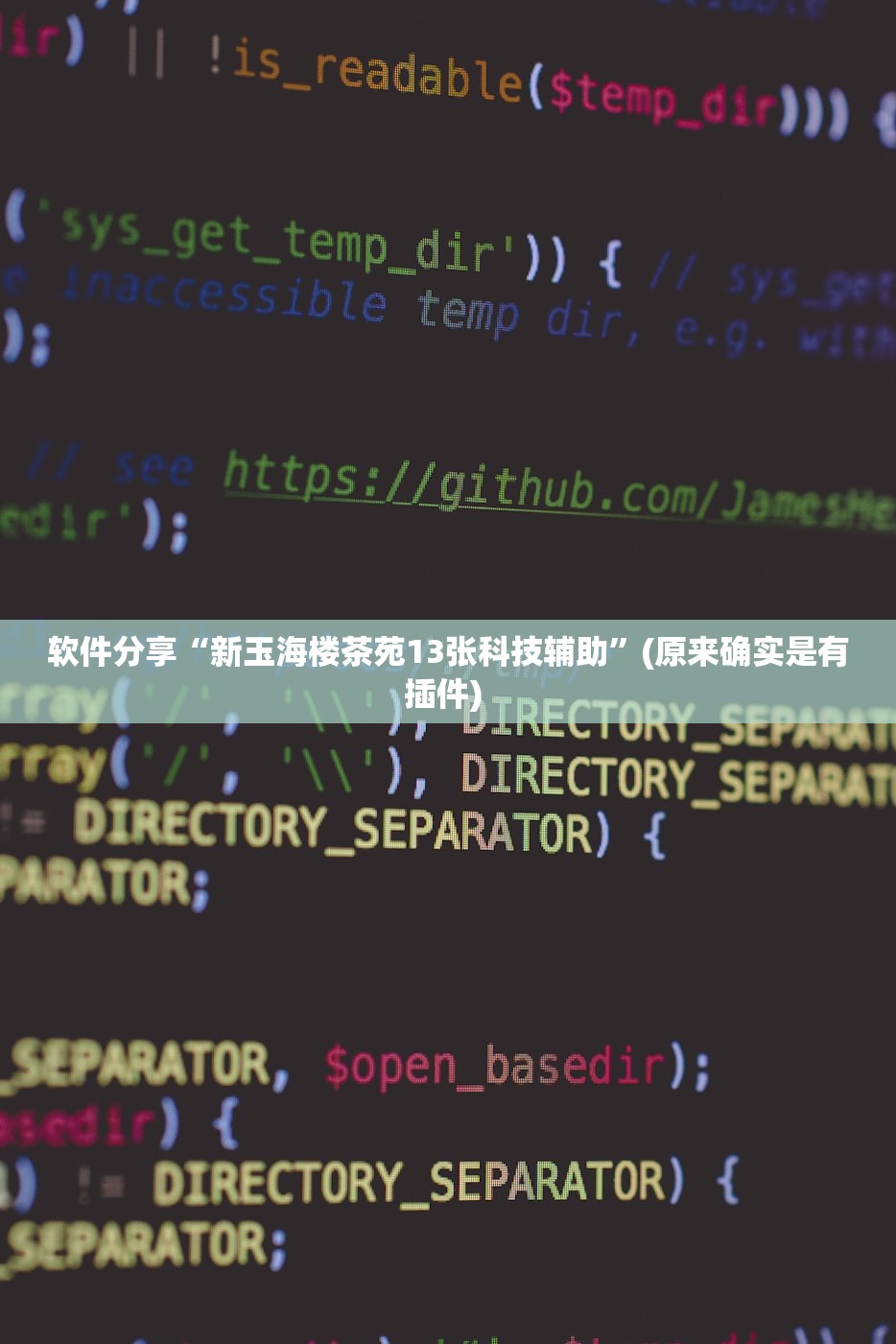 软件分享“新玉海楼茶苑13张科技辅助”(原来确实是有插件) 